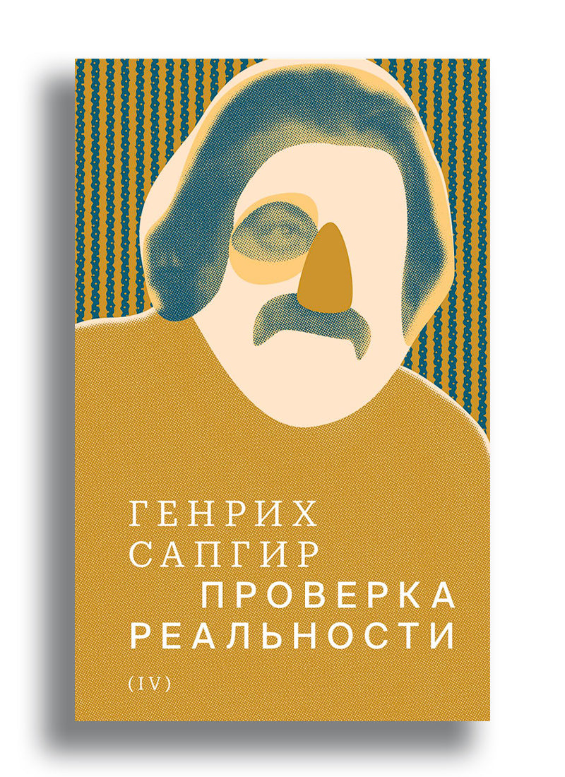 Собрание сочинений. Сапгир. Том 4: Проверка реальности