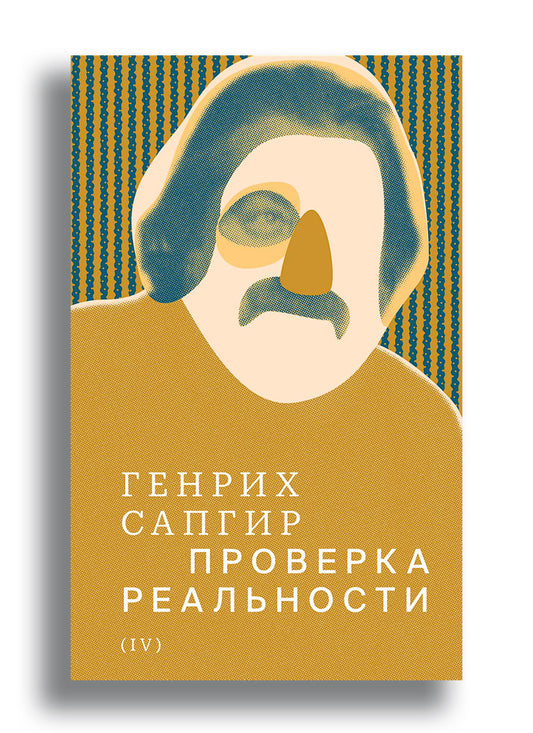 Собрание сочинений. Сапгир. Том 4: Проверка реальности
