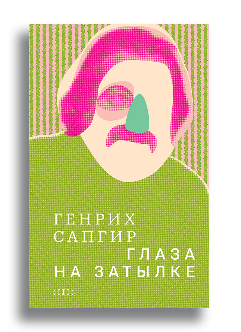 Собрание сочинений. Сапгир. Том 3: Глаза на затылке