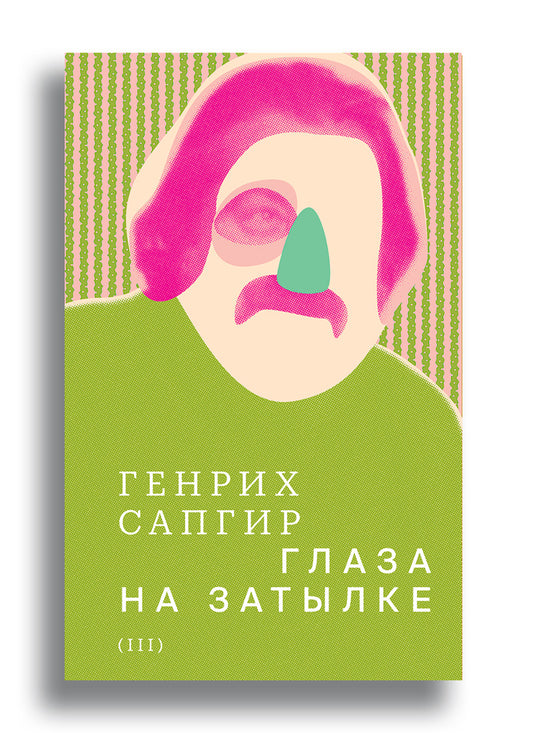 Собрание сочинений. Сапгир. Том 3: Глаза на затылке