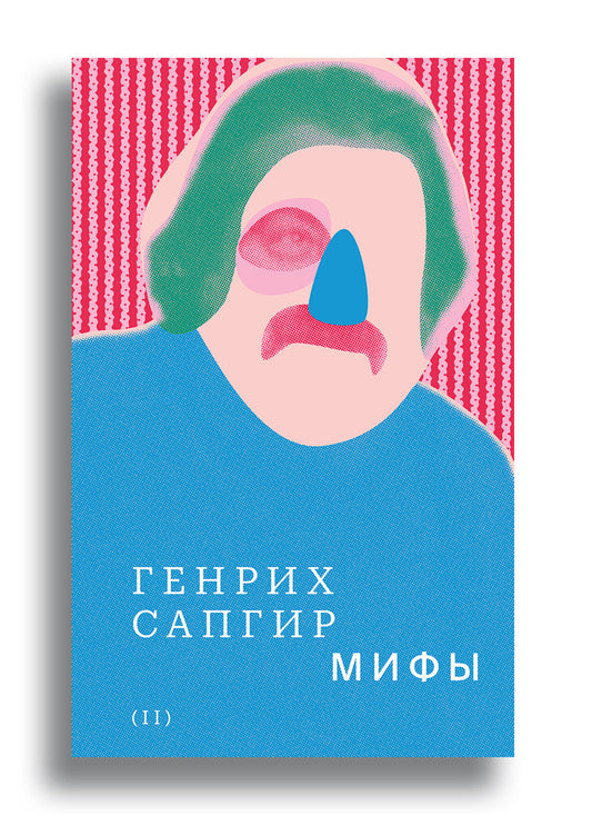 Собрание сочинений. Сапгир. Том 2: Мифы