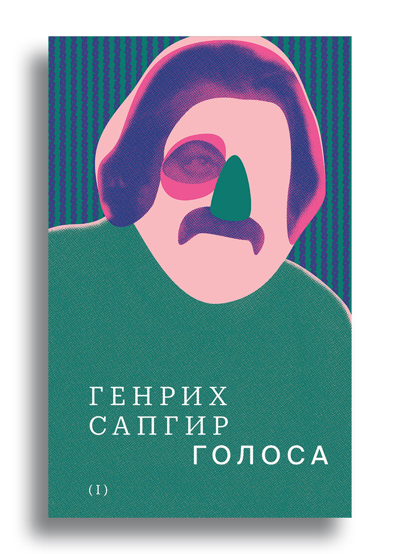 Собрание сочинений. Сапгир. Том 1: Голоса