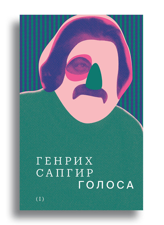 Собрание сочинений. Сапгир. Том 1: Голоса