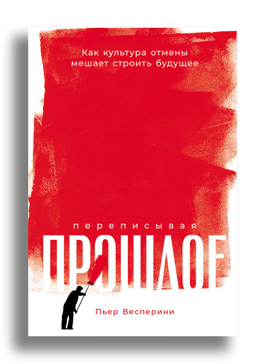 Переписывая прошлое: Как культура отмены мешает строить будущее
