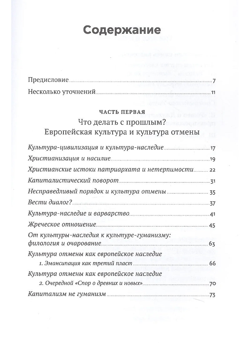 Переписывая прошлое: Как культура отмены мешает строить будущее