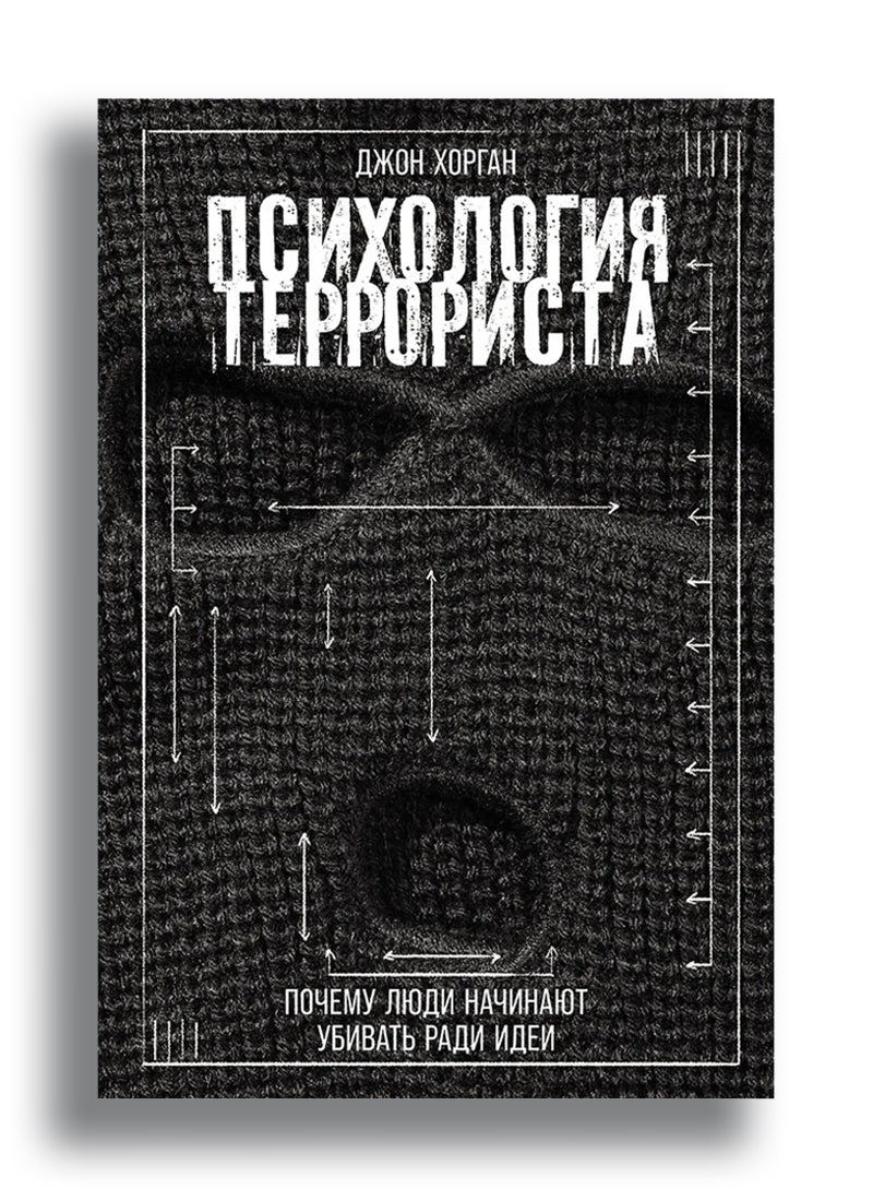 Психология террориста: Почему люди начинают убивать ради идеи
