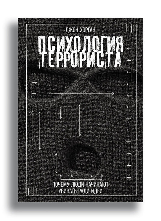 Психология террориста: Почему люди начинают убивать ради идеи
