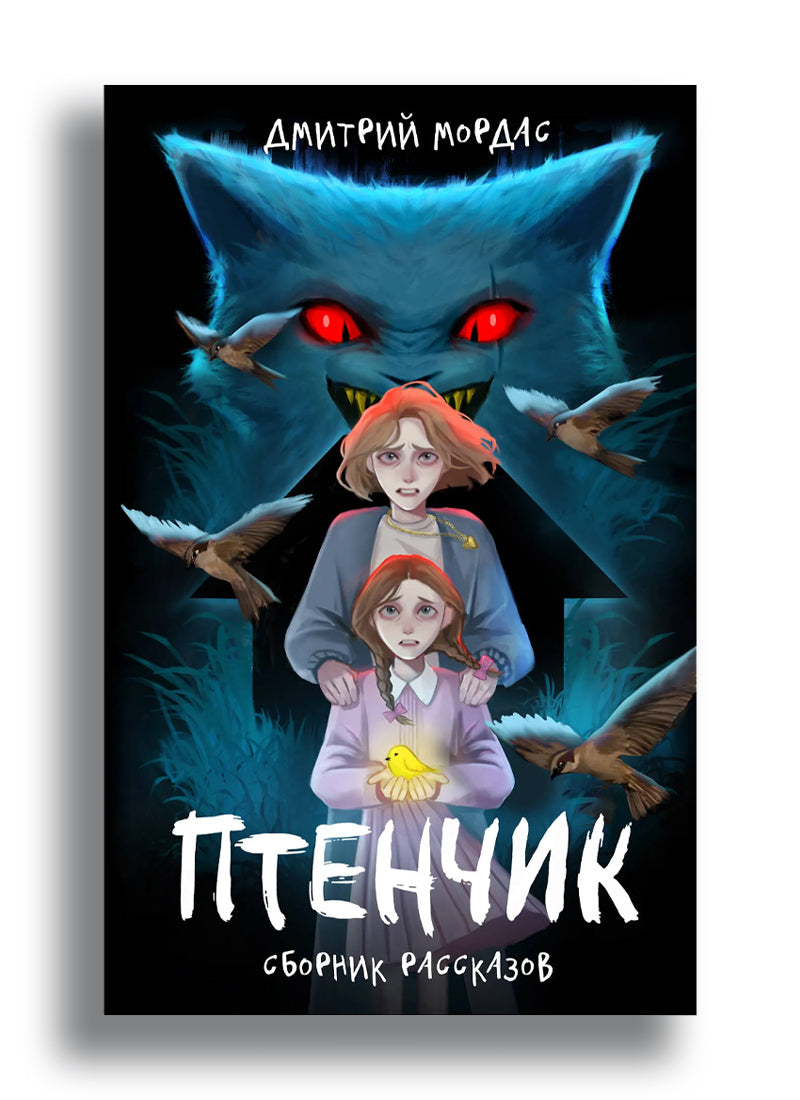 Птенчик: сборник рассказов