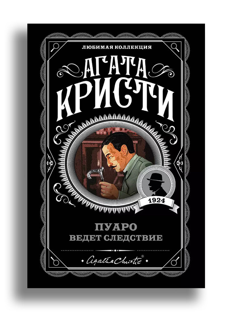 Пуаро ведет следствие