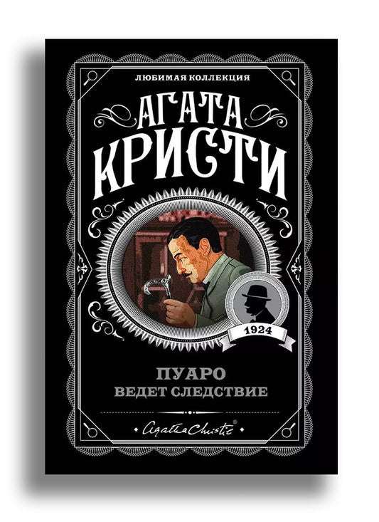 Пуаро ведет следствие