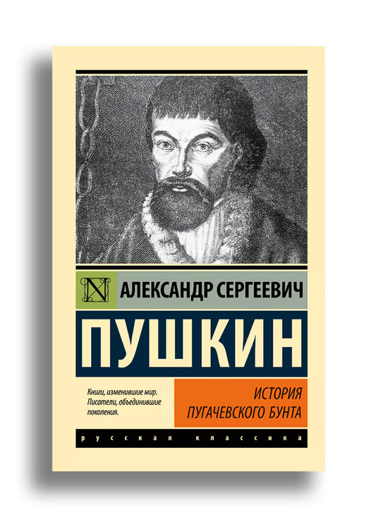 История Пугачевского бунта