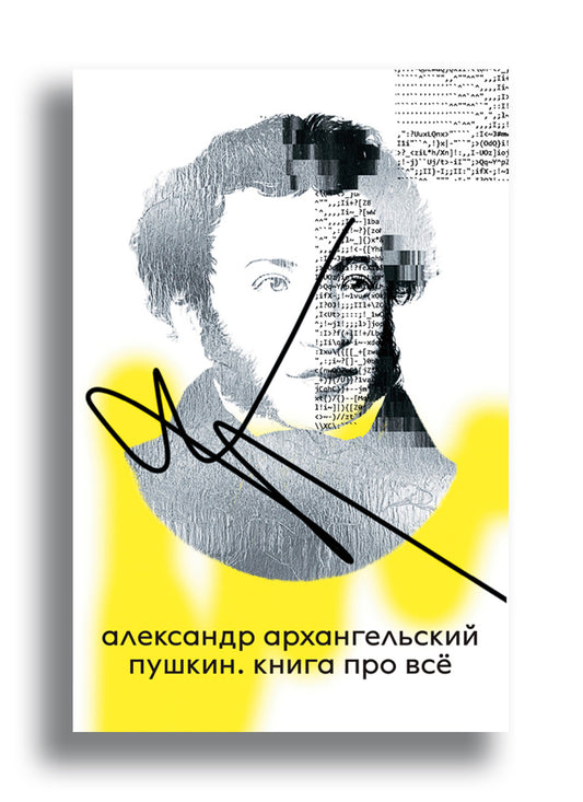 Пушкин. Книга про все
