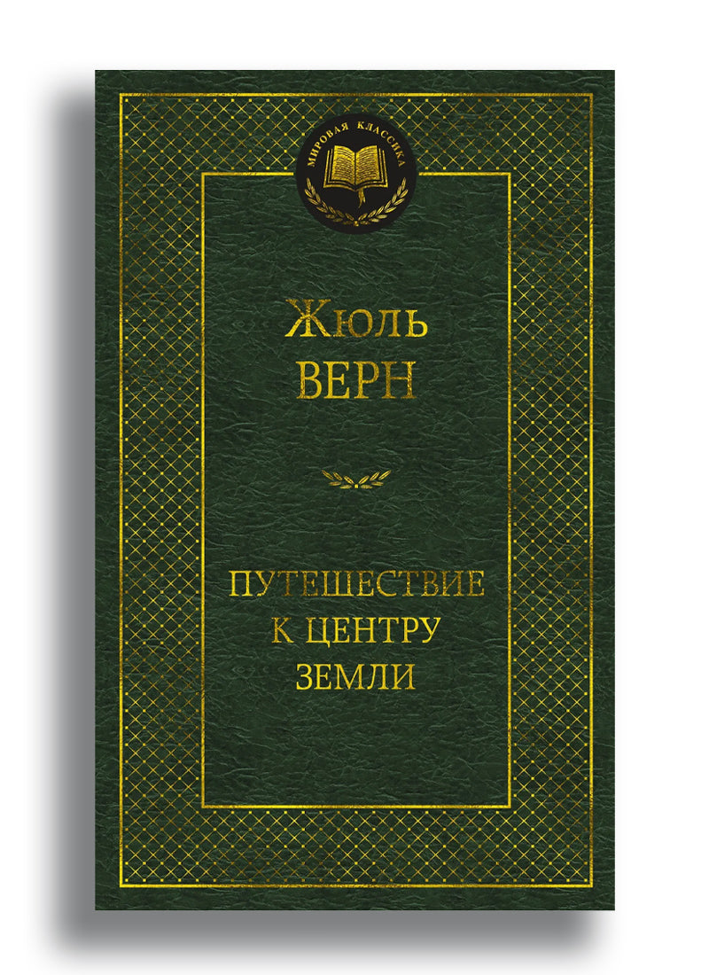 Путешествие к центру Земли