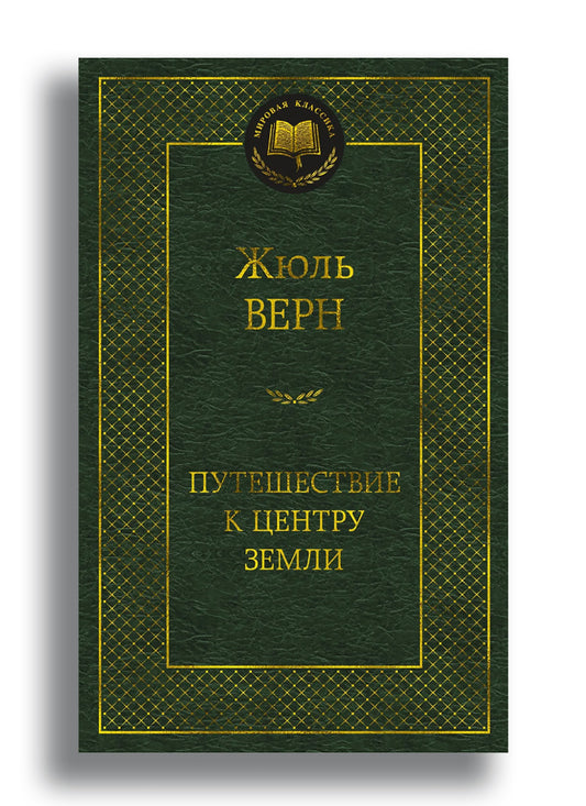 Путешествие к центру Земли