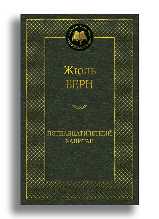 Пятнадцатилетний капитан