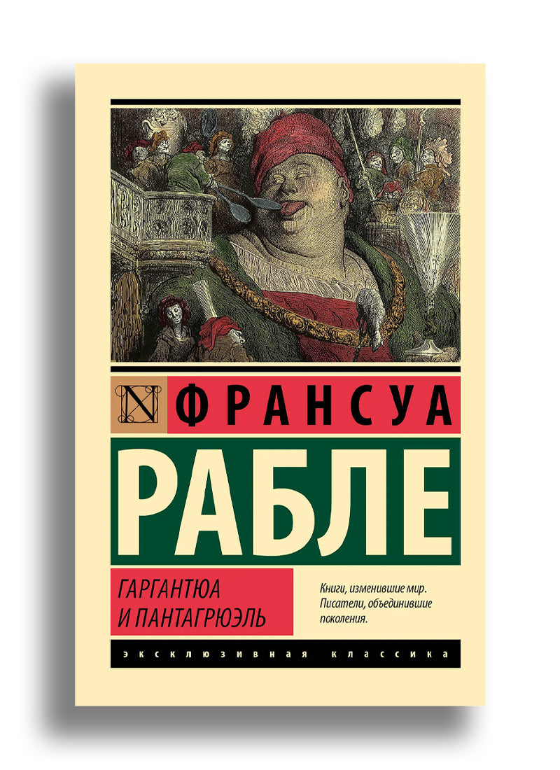 Гаргантюа и Пантагрюэль