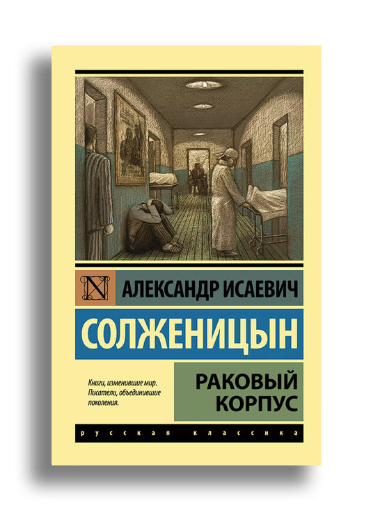 Раковый корпус: повесть