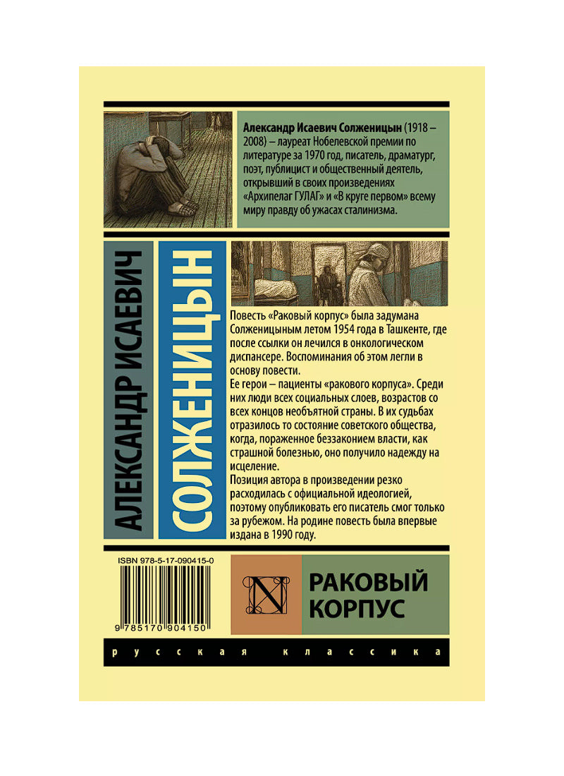 Раковый корпус: повесть