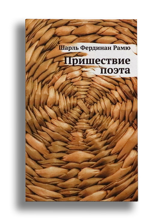 Пришествие поэта