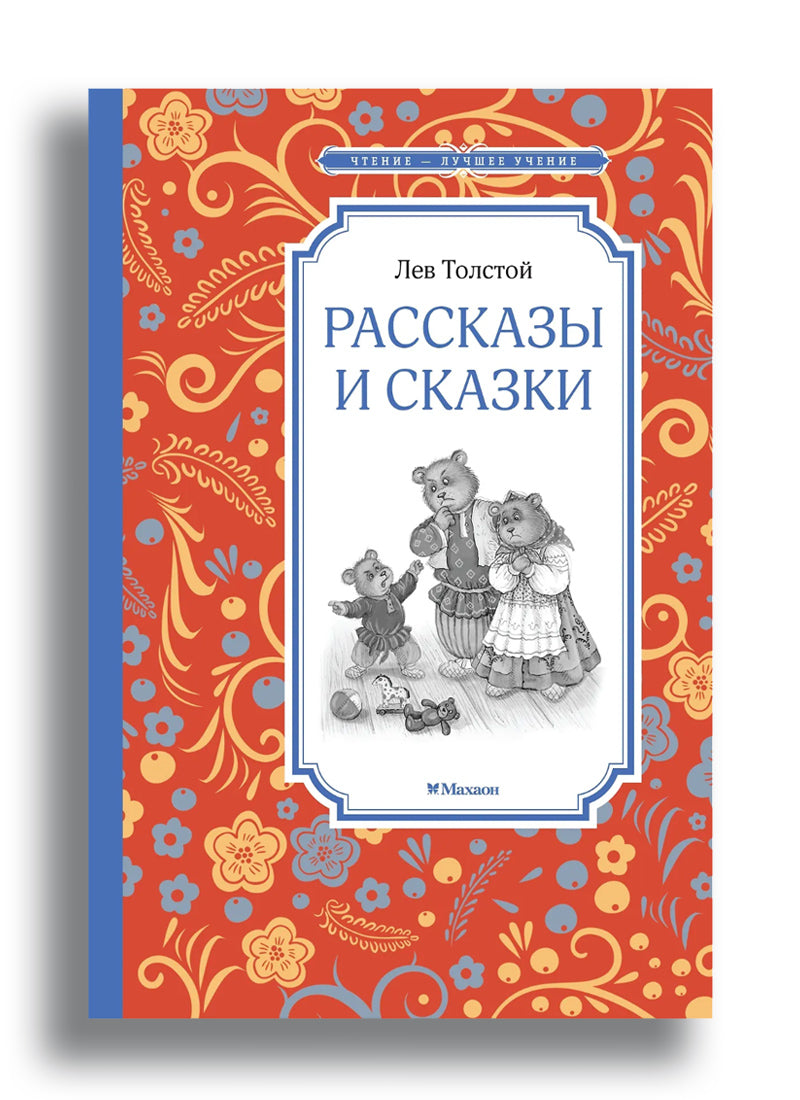 Рассказы и сказки