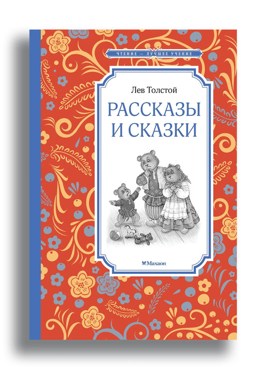 Рассказы и сказки