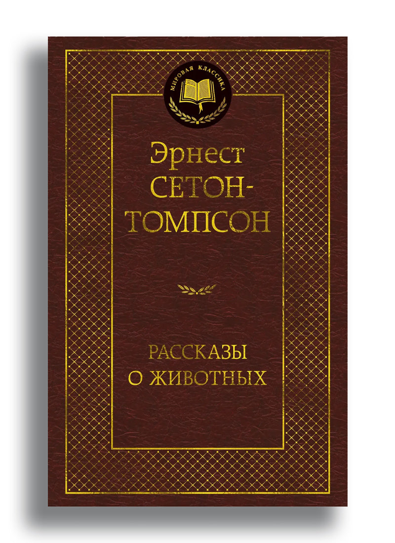 Рассказы о животных