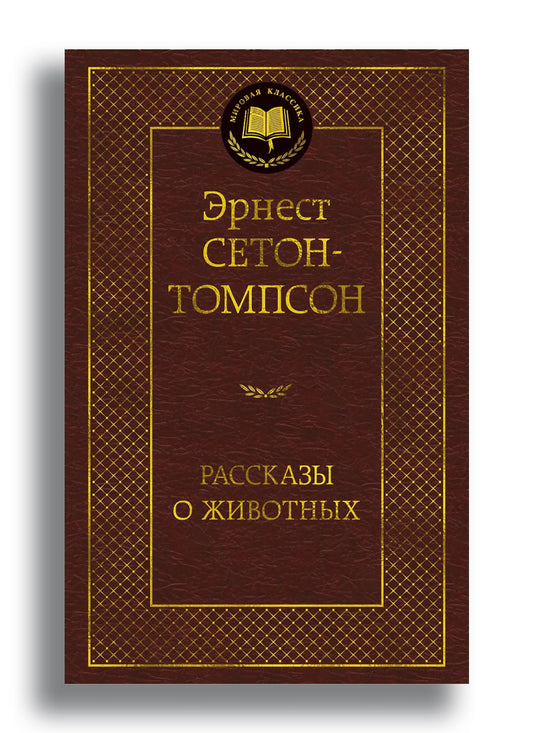 Рассказы о животных
