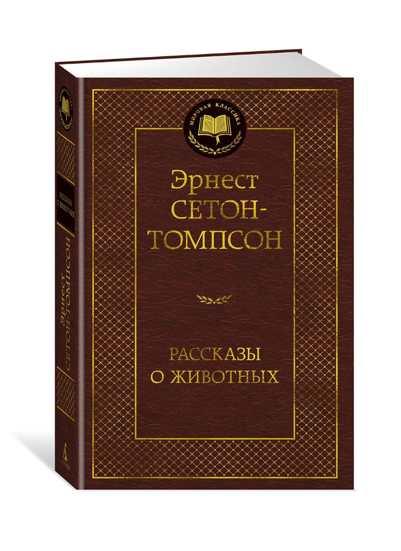 Рассказы о животных