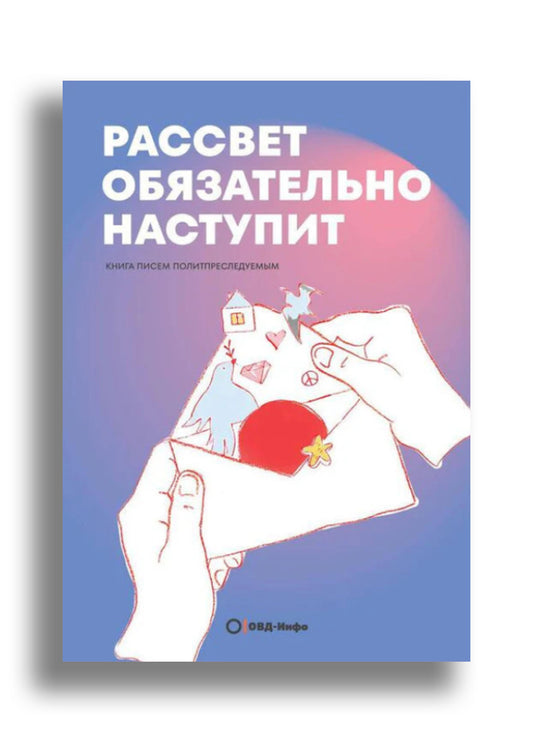Рассвет обязательно наступит. ОВД-Инфо