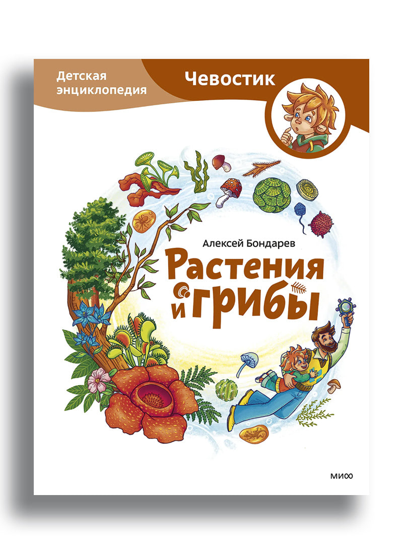Растения и грибы. Детская энциклопедия