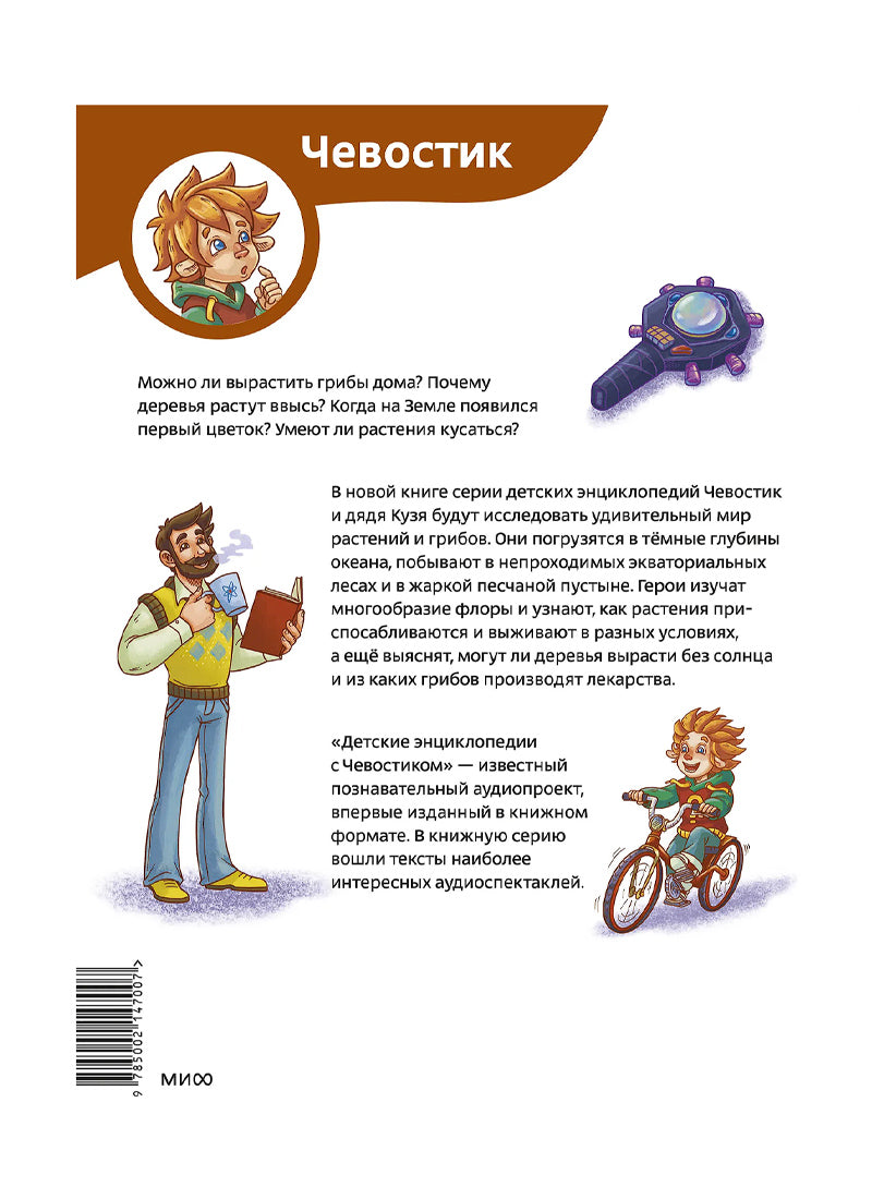 Растения и грибы. Детская энциклопедия