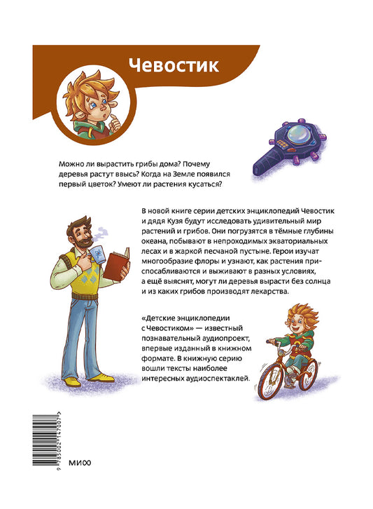 Растения и грибы. Детская энциклопедия