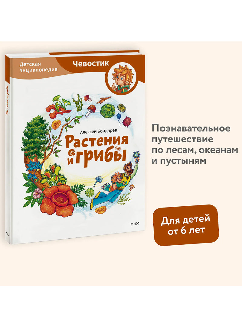 Растения и грибы. Детская энциклопедия
