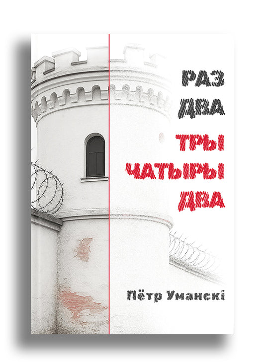 Раз два тры чатыры два