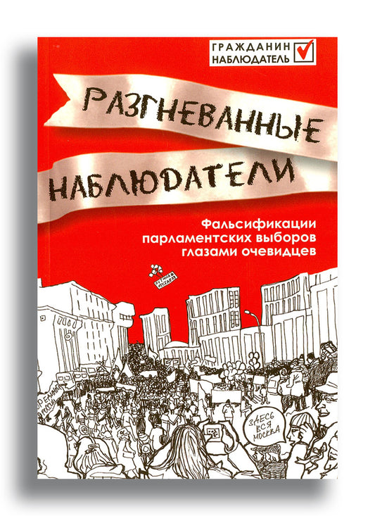 Разгневанные наблюдатели: Фальсификации парламентских выборов глазами очевидцев
