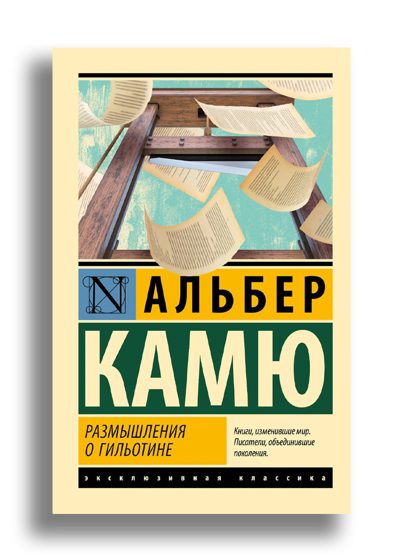 Размышления о гильотине