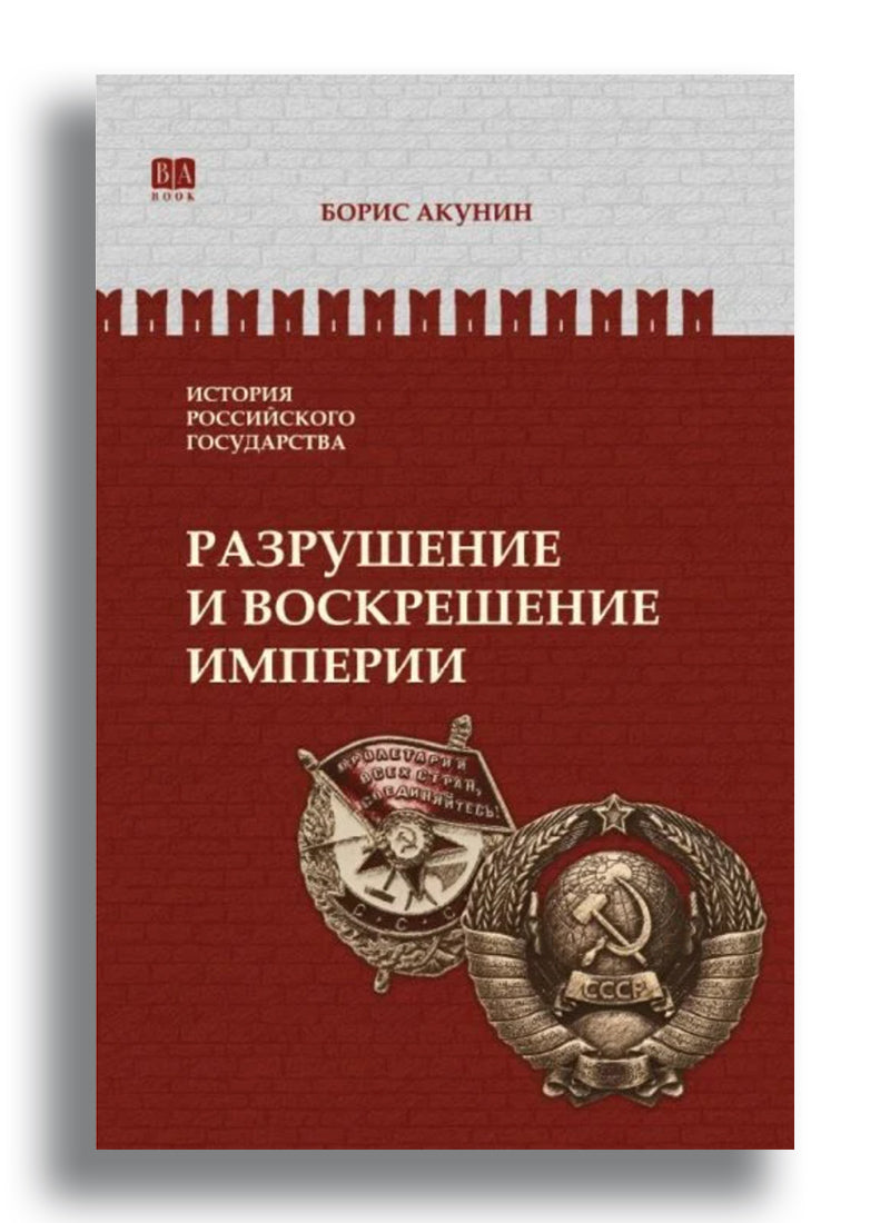 Разрушение и воскрешение империи. 1917-1953 Том Х.