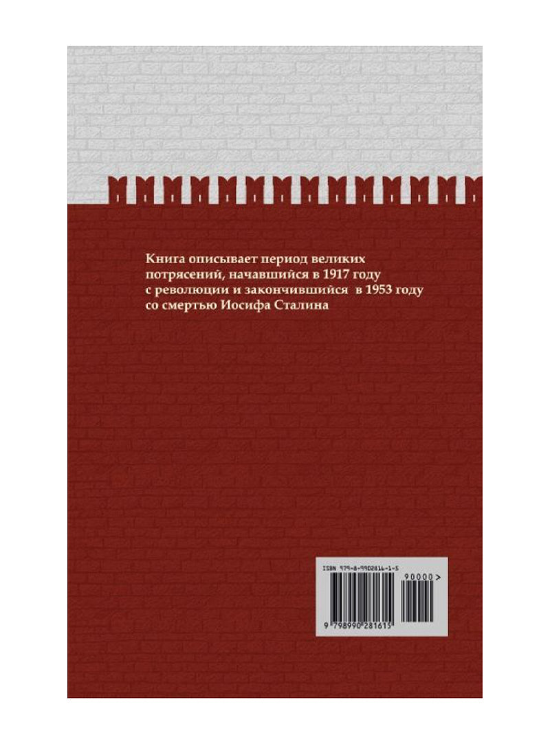 Разрушение и воскрешение империи. 1917-1953 Том Х.