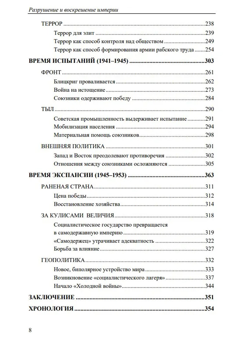Разрушение и воскрешение империи. 1917-1953 Том Х.