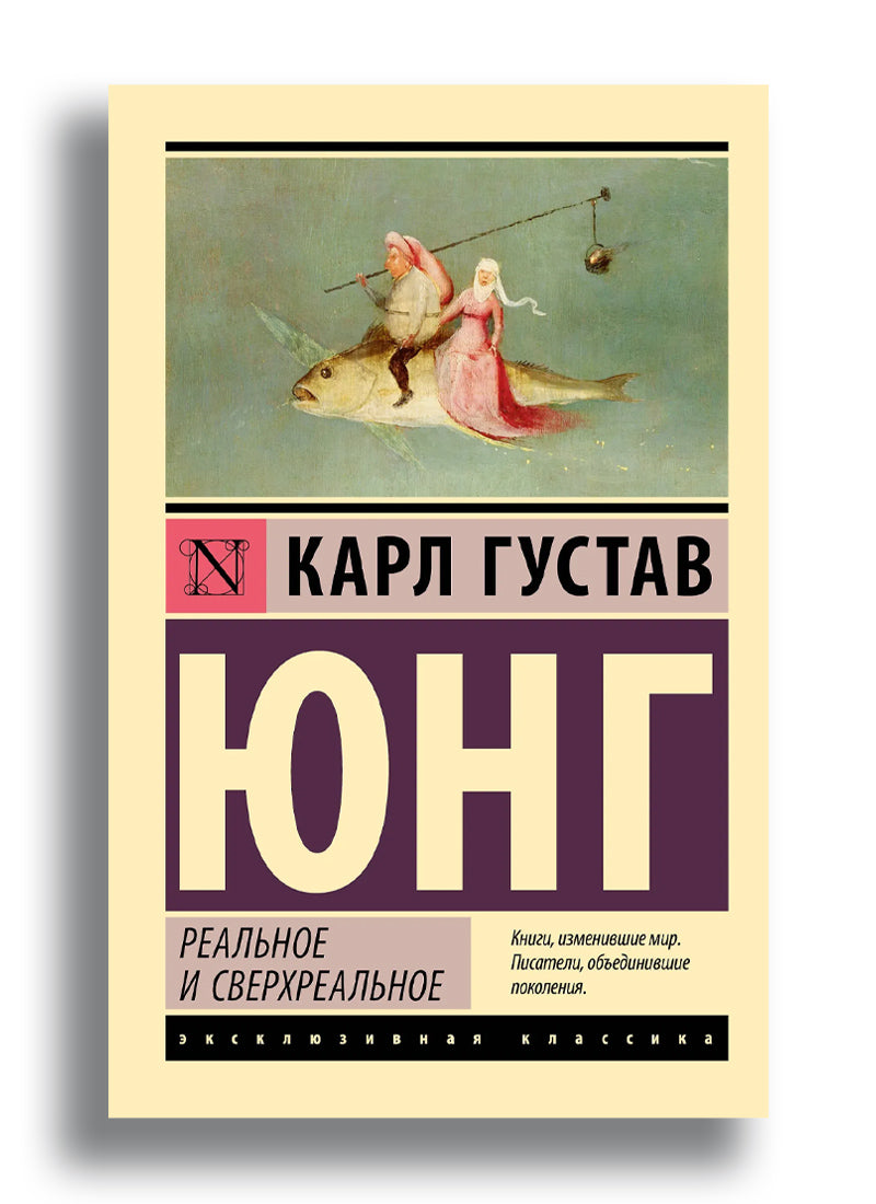 Реальное и сверхреальное