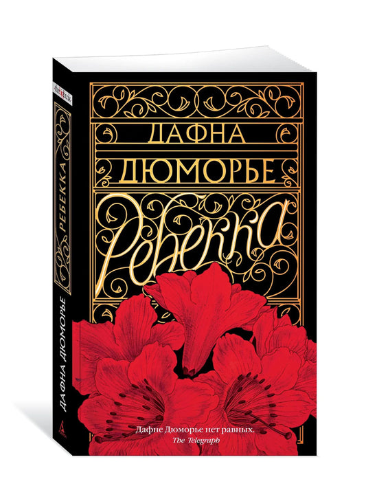 Ребекка