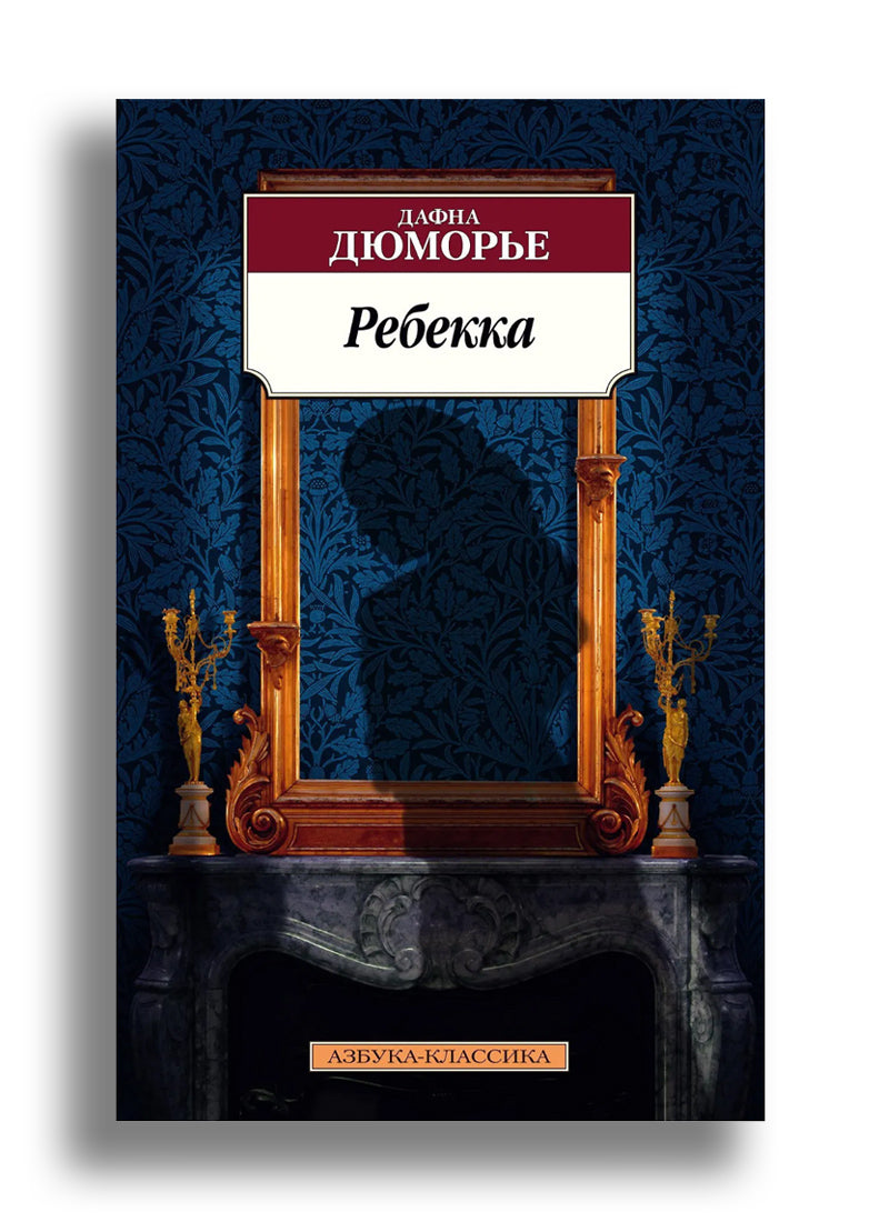 Ребекка
