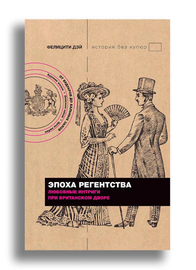 Эпоха Регентства. Любовные интриги при британском дворе