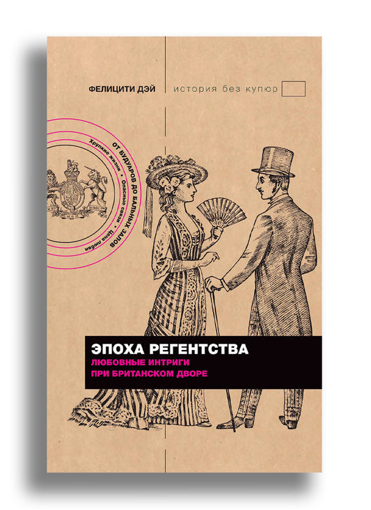 Эпоха Регентства. Любовные интриги при британском дворе