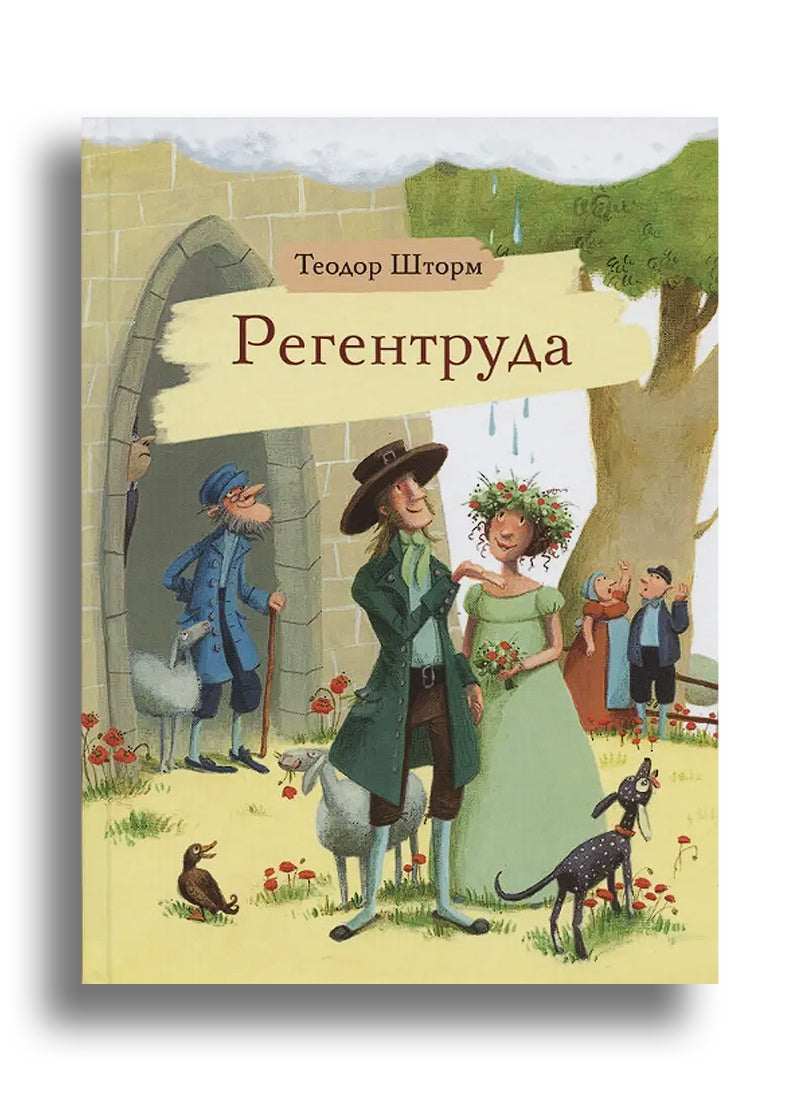 Регентруда