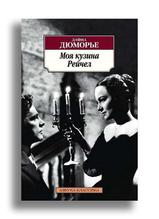 Моя кузина Рейчел