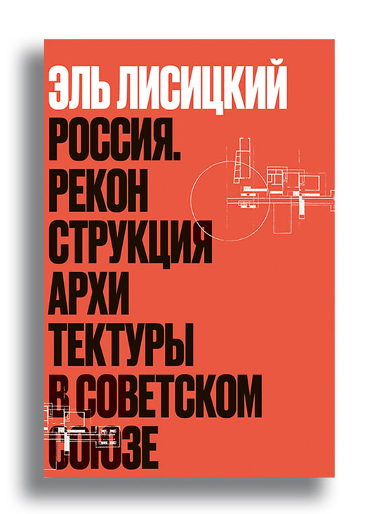 Эль Лисицкий. Россия. Реконструкция архитектуры в Советском союзе. Комментированное издание (сост. Д. Козлов)