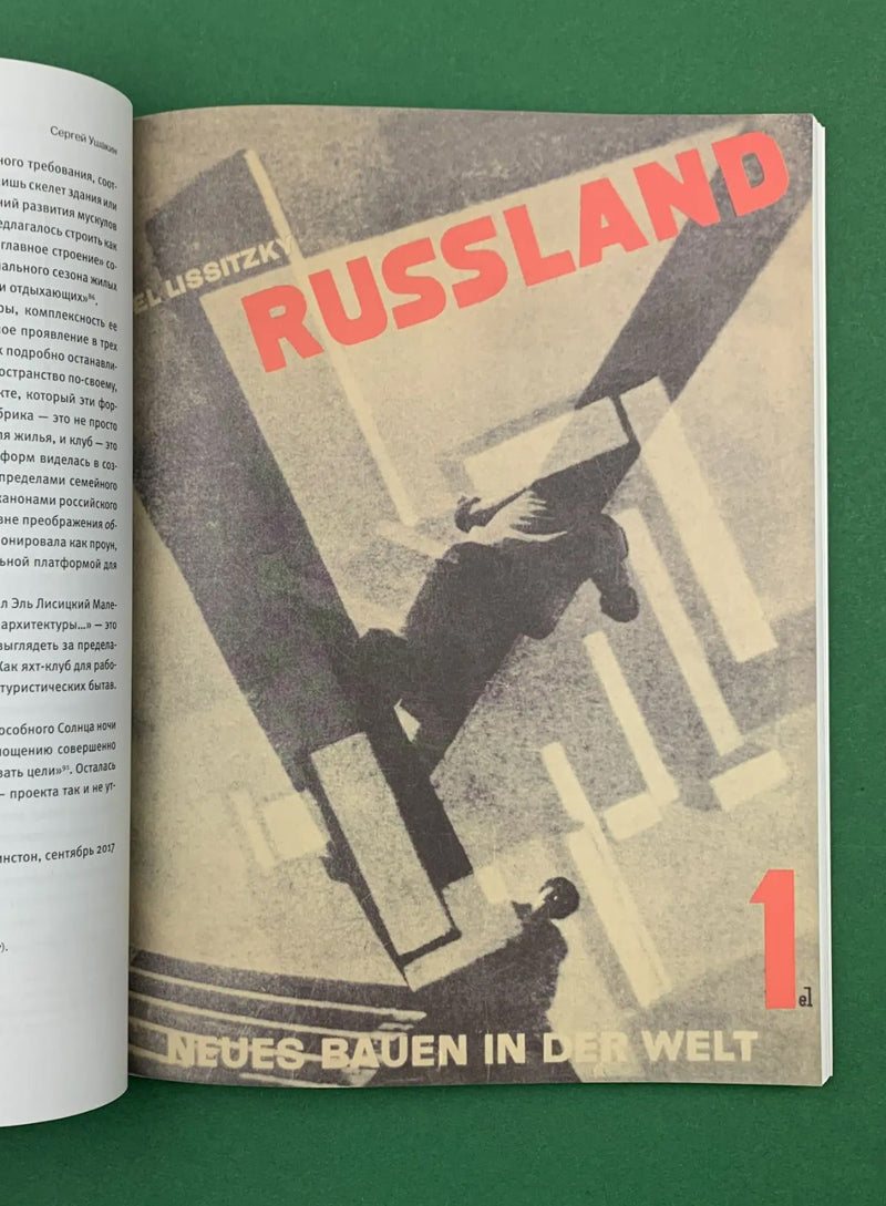 Эль Лисицкий. Россия. Реконструкция архитектуры в Советском союзе. Комментированное издание (сост. Д. Козлов)