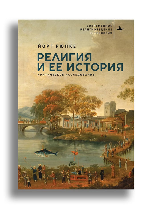 Религия и ее история