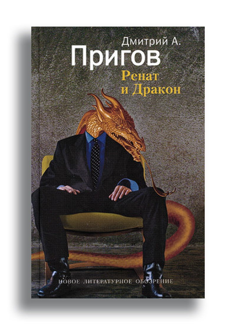 Ренат и Дракон (романтическое собрание отдельных прозаических отрывков)